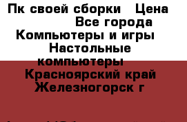 Пк своей сборки › Цена ­ 79 999 - Все города Компьютеры и игры » Настольные компьютеры   . Красноярский край,Железногорск г.